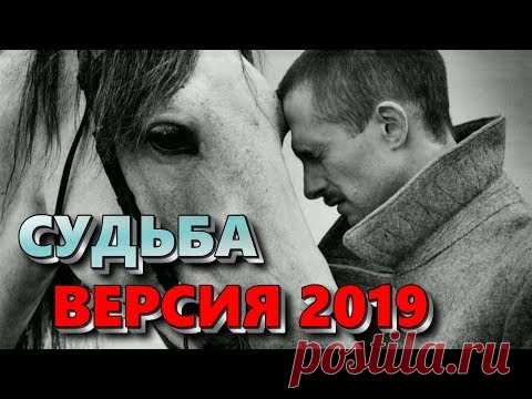 Песня ВЗОРВАВШАЯ ЮТУБ! Берет ЗА ДУШУ! Судьба