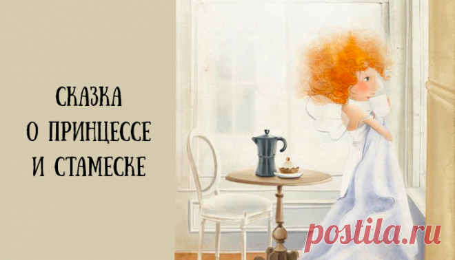 — Принцесса! Прин-цес-са-а-а-а! — заорали под окнами. — Прекрасная принцесса здесь живет? Она раздраженно вздохнула и высунулась из окна: — Чего тебе?! Внизу стоял принц. Обыкновенный прекрасный принц, конь в комплекте. Принц задрал голову: — Принцесса, говорю, здесь живет? Она поморщилась и заорала в ответ: — Нет ее! Гуляет во полях, да во лесах, цветы собирает. Завтра приходи! Принц внимательно посмотрел наверх, потом вытащил кусок пергамента и сравнил рисунок с белобрысой головой, которая…