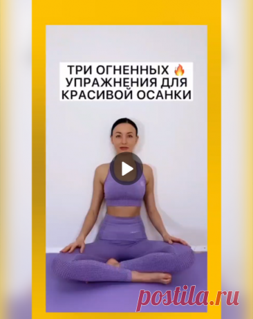 3 простых упражнения, чтобы расправить спину и расправить крылья.

Они раскрывают грудную клетку, укрепляют спину и возвращают подвижность плечам. Делай каждый день — и осанка станет красивой, а походка уверенной.
