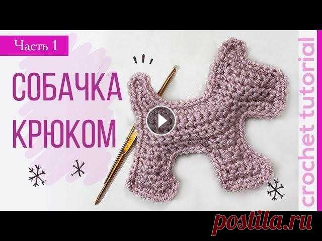 Волшебная Собачка Крючком  #1 Как сделать подарок на Новый Год быстро! Magicmornings Вязание крючком. Вяжем собачку крючком, как связать собачку крючком, амигуруми, вязаная собачка, урок вязания, мастер класс по вязанию, Как связать ще...