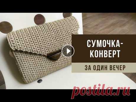 СУМОЧКА-КОНВЕРТ из полиэфирного шнура/трикотажной пряжи | Вязаная сумка Подробный мастер-класс по вязанию небольшой сумочки в классическом стиле с нестандартной формой клапана. Вяжется легко и быстро. Подойдёт для новичков...