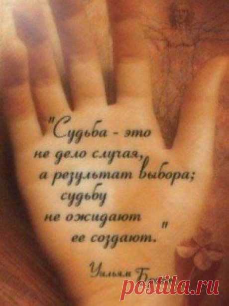 Сделай всё, что сможешь, а в остальном положись на судьбу.