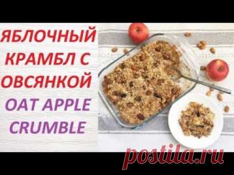 Яблочный крамбл — классический английский пирог