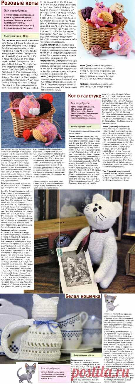 Вязание крючком: вязаные коты. JewelCity.ru