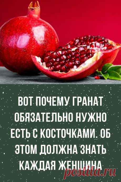 ВОТ ПОЧЕМУ ГРАНАТ ОБЯЗАТЕЛЬНО НУЖНО ЕСТЬ С КОСТОЧКАМИ. ОБ ЭТОМ ДОЛЖНА ЗНАТЬ КАЖДАЯ ЖЕНЩИНА
tag 
выкройки сумок из ткани своими руками сумочки для девочек крючком узоры вышивки плед остатков пряжи открытки природа туника пляжа овальная скатерть
помидоры  пальчики оближешь