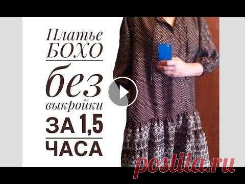 Шью Платье в Стиле  БОХО / Без Выкройки за 1,5 часа #Бохо #ПлатьеБохо #ВстилеБохо #ПлатьеБохо #СшитьПлатье #БезВыкройки #СшитьБезВыкройки Всем привет! Вам нравиться стиль Бохо? Мне ооочень! :) В этом ви...