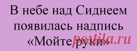 В небе над Сиднеем появилась надпись «Мойте руки»
Подпишитесь на наш канал в Яндекс.ДзенВ небе над Сиднеем, где количество заразившихся коронавирусом уже превысило 120 человек, появилась надпись Wash Hands — «Мойте руки». Кто стал автором послания неизвестно, однако сфотографировать и увидеть расположенный в небе призыв своими глазами успели многие. Послание появилось на фоне распространения...
Читай дальше на сайте. Жми подробнее ➡