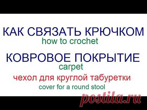 Как связать крючком ковровое покрытие. Чехол для круглого табурета. Объёмное вязание.