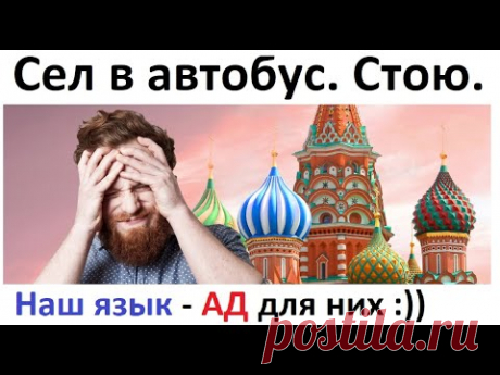 Лютый русский язык сломал мозг миру