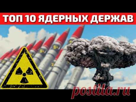 Ядерные Державы Мира | Самые Сильные Армии Мира по Ядерному Оружию