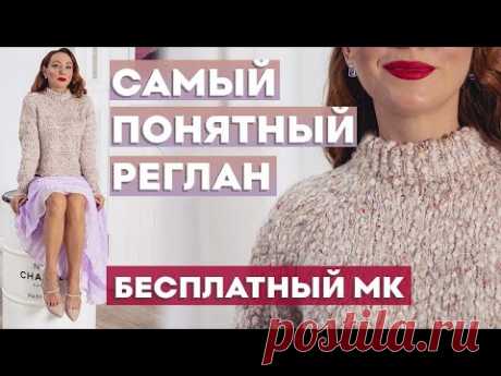 САМЫЙ ПОНЯТНЫЙ АНАТОМИЧЕСКИЙ РЕГЛАН СВЕРХУ | Бесплатный МК свитер "Ванесса"