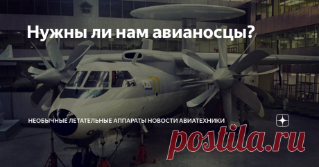 Нужны ли нам авианосцы? Почему-то считается, что авианосцы - это у американцев, что они не для России. Но если посмотреть список авианосцев в мире, то выяснится, что из двадцати находящихся на вооружении, пять спроектировано в СССР или России. Это, разумеется, "Адмирал Кузнецов", индийские "Адмирал Горшков", он же «Викрамадитья», «Викрант», разработанный Невским КБ, китайские «Ляонин», он же "Варяг" и построенный уже китайцами на его основе «Шаньдун». Четверть всех авианос...