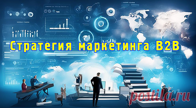 Стратегия маркетинга B2B — станьте знаменитым | Креативный мозг | Дзен