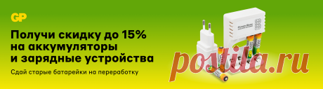 Скидки на аккумуляторы и зарядные устройства GP - г.Новосибирск