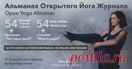 The “Open Yoga Journal” project started in 2015 by three enthusiasts and grew into a team of over 20 members, this excluding numerous authors. The Journal has issued over 150 articles. You can read the articles here. 

The articles are written by the Open Yoga students and non-degree students. They touch upon the subjects, which have been studied in IOYU, and they are written in simple words with real life examples, using quotes by famous people and terms from different areas of activity.