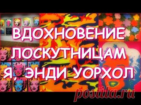 ВДОХНОВЕНИЕ ЛОСКУТНИЦАМ Я, ЭНДИ УОРХОЛ осень/зима 20-21 МОСКВА