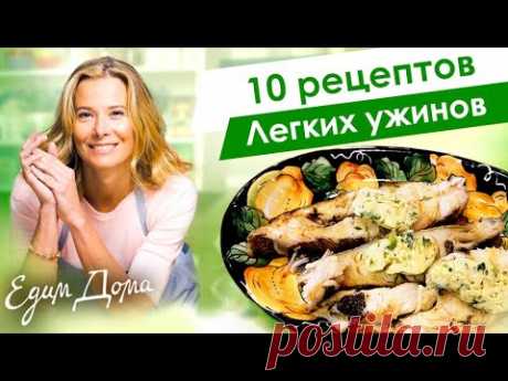 Рецепты легких и вкусных блюд на ужин от Юлии Высоцкой — «Едим Дома»