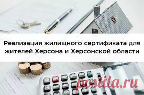 Как использовать жилищный сертификат жителям Херсонской области