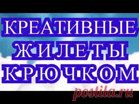 Креативные жилеты крючком - подборка идей + МК в описании