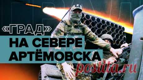 «Всё ради нашего будущего»: боевая работа артиллерийских подразделений ВДВ в районе Артёмовска. Минобороны России опубликовало кадры боевой работы расчётов реактивных систем залпового огня БМ-21 «Град» артиллерийских подразделений ВДВ при выполнении огневых задач по уничтожению пехоты ВСУ к северу от Артёмовска. Расчёты РСЗО наносят удары осколочно-фугасными неуправляемыми реактивными снарядами. Прямо вблизи линии боевого соприкосновения командир батареи, Герой России с позывным Турист, вручил…