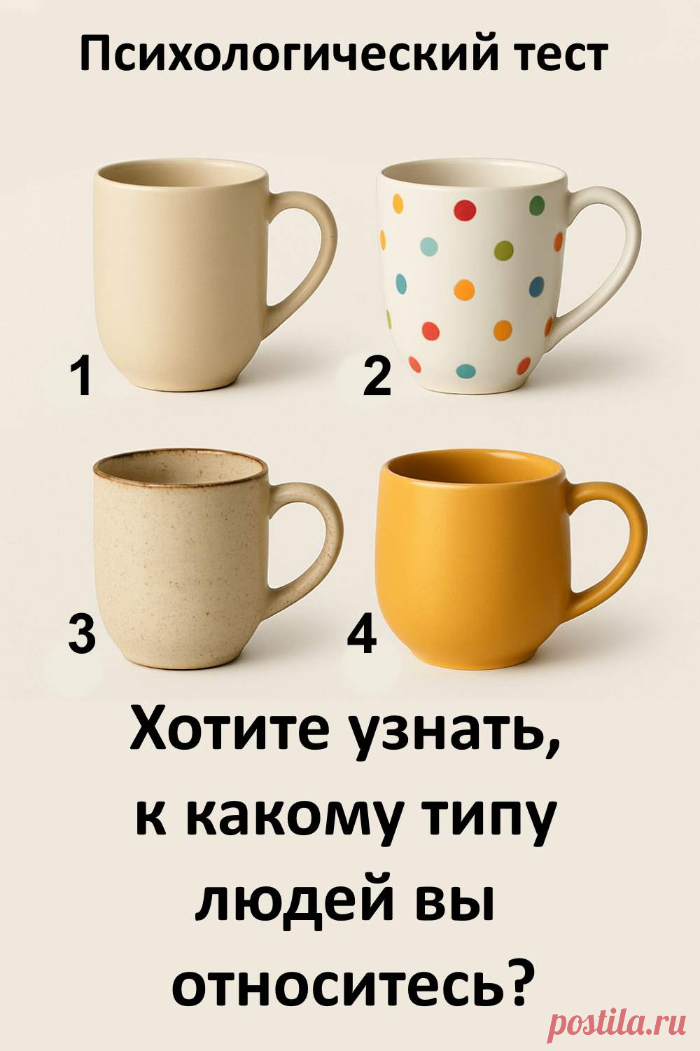 Вы когда-нибудь задумывались, какой вы человек на самом деле? Простой тест с чашками поможет это выяснить! Посмотрите на изображение, выберите ту чашку, которая вам ближе, и прочитайте, к какому типу людей вы относитесь. Этот лёгкий тест может удивительно точно описать ваш характер!