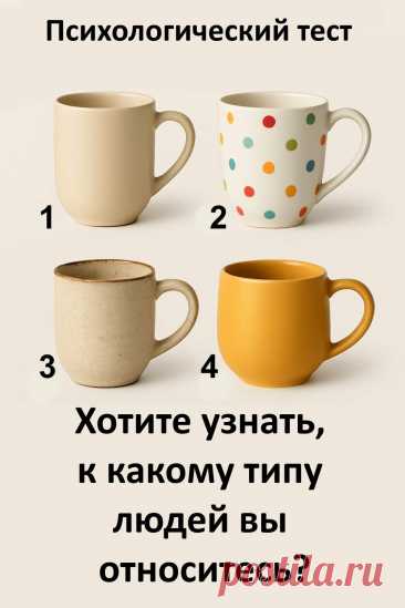 Вы когда-нибудь задумывались, какой вы человек на самом деле? Простой тест с чашками поможет это выяснить! Посмотрите на изображение, выберите ту чашку, которая вам ближе, и прочитайте, к какому типу людей вы относитесь. Этот лёгкий тест может удивительно точно описать ваш характер!
