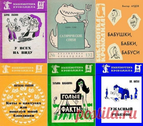 Библиотека Крокодила в 133 выпусках (1923-1991) FB2, DJVU, PDF Библиотека Крокодила — это серия брошюр, подготовленных редакцией известного сатирического журнала "Крокодил".Вышло более 1000 выпусков. Брошюрки маленькие, но смешные и с веселыми рисунками, карикатурами и шаржами.Каждый выпуск серии посвящен тому или иному автору и содержит сатирические