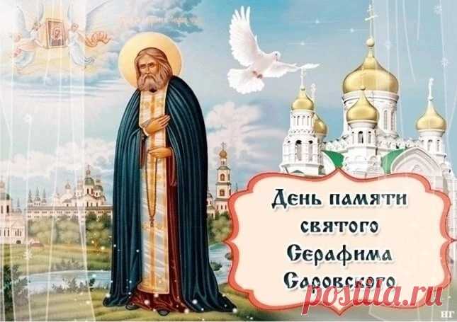 Пре­по­доб­ный Се­ра­фим Са­ров­ский. 15 января – Преставление, второе обретение мощей.