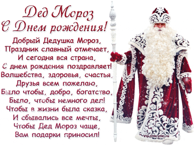 Музыкальная открытка с днем рождения Дед Мороз  ... > https://vip-otkrytki.ru/muzykalnaya-otkrytka-s-dnem-rozhdeniya-ded-moroz/