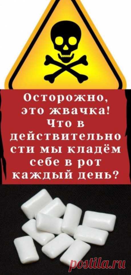 Осторожно, это жвачка! Что в действительности мы кладём себе в рот каждый день? - Кулинария, красота, лайфхаки Жвачка – это не просто безобидный продукт питания. В ней содержится огромное количество вредных веществ, которые в первую очередь могут нанести вред человеческому организму. Что же в ней такого опасного и почему от нее нужно отказаться, разбирались аналитики разделов «Новости России» и «Новости шоу-бизнеса» журнала для инвесторов «Биржевой лидер». Что такое жевательная резинка? На пер…