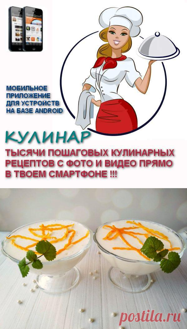 Цитрусовый мусс «Загадка для гостей»! Нежный, как облако! | Вкусные кулинарные рецепты