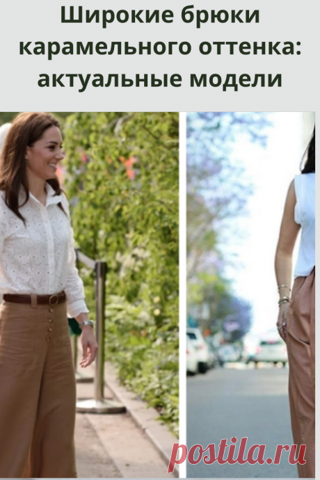 Известная законодательница моды Кейт Миддлтон надела на прогулку широкие брюки того оттенка бежевого, который принято называть «карамельным» и стала основоположницей нового микро-тренда.