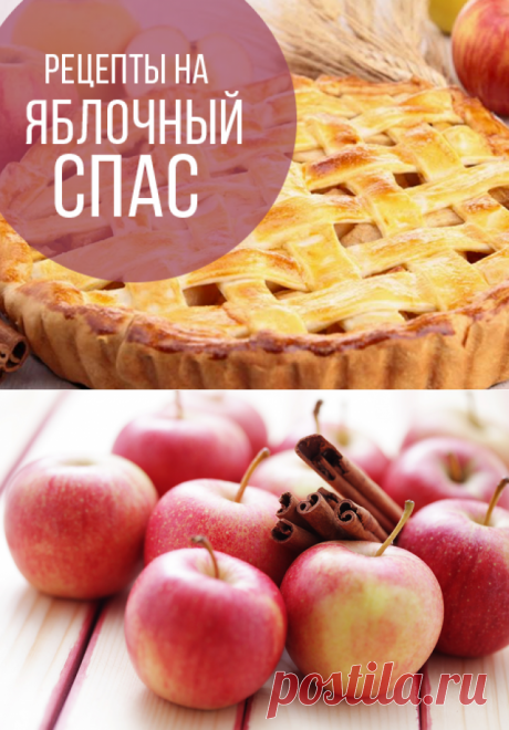 Яблочный Спас: рецепты с яблоками, которые можно приготовить на праздник