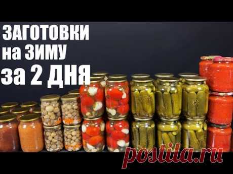 КАК ВСЕ УСПЕТЬ? Самые БЫСТРЫЕ способы консервации на зиму