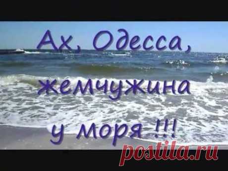 АХ, ОДЕССА, ЖЕМЧУЖИНА У МОРЯ! - YouTube