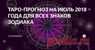 ТАРО-ПРОГНОЗ НА ИЮЛЬ 2018 ГОДА ДЛЯ ВСЕХ ЗНАКОВ ЗОДИАКА Самый жаркий месяц в году - самый 