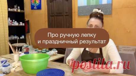 Веселая керамика | Про ручную лепку и праздничный результат