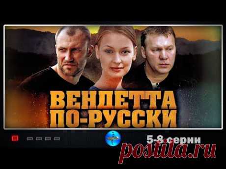 Вендетта по-русски (2011) Криминальный триллер. 5-8 серии Full HD