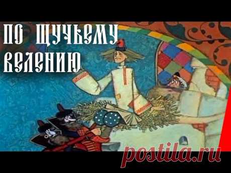 По щучьему велению (1984) мультфильм