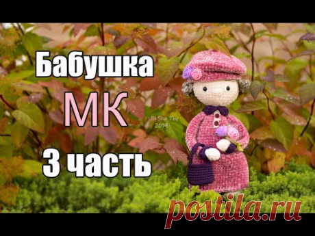 МК к 8-у марта - Куколка Бабушка  крючком 3 ЧАСТЬ - руки, голова, прическа - #amigurumi​ #амигуруми​