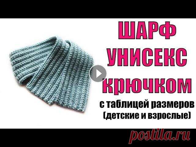 ШАРФ КРЮЧКОМ. КАК СВЯЗАТЬ ШАРФ с таблицей размеров. Модный мужской, женский, детский шарф начинающим С ТАБЛИЦЕЙ РАЗМЕРОВ И ПОДРОБНЫМ ОПИСАНИЕМ показано как связать шарф крючком на примере детского шарфа. Вязаный шарф унисекс (мужской, женский, детский...