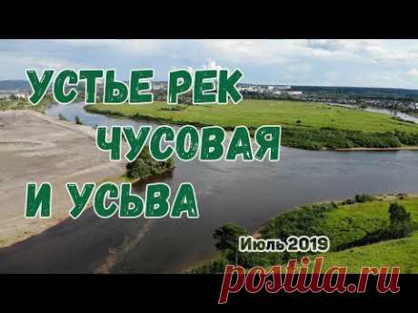 Устье рек Чусовая и Усьва, Пермский край, июль 2019