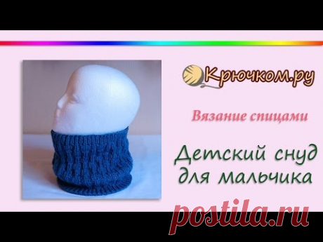 Детский снуд для мальчика (Knitting. Children's round scarf)