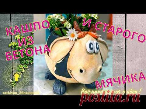 БЕТОННЫЙ горшок "Бурёнка" своими руками  и старого мячика. /DIY Всё просто и быстро CONCRETE pot/DIY - YouTube