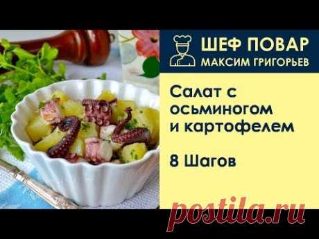 Салат с осьминогом и картофелем . Рецепт от шеф повара Максима Григорьева
