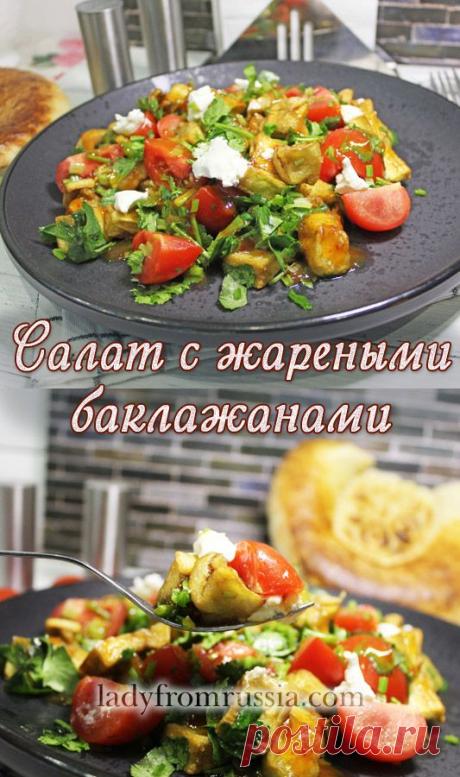 Салат с жареными баклажанами помидорами и творожным сыром.

Нет времени стоять у плиты? Этот салат с жареными баклажанами и творожным сыром выручит вас! Минимум усилий, а результат — просто объедение. Сохраните, чтобы не потерять этот быстрый и вкусный рецепт для будней и праздников.