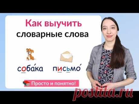 Как выучить словарные слова?