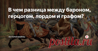 Что герцог подобрал в лесу 65. Герцог Граф Барон Маркиз Виконт иерархия. Герцог Лорд Граф. Отличие герцога от графа. Лорды герцоги Бароны.