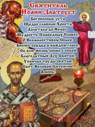 Память Иоанна Златоуста — время вспомнить о силе доброты и смирения. Его слово зажигало сердца и укрепляло тех, кто сомневался. Пусть и вам этот праздник принесёт душевный покой, мудрые мысли и тёплое общение с близкими. Сохраняйте добро внутри себя. Открытки на День Иоанна Златоуста.