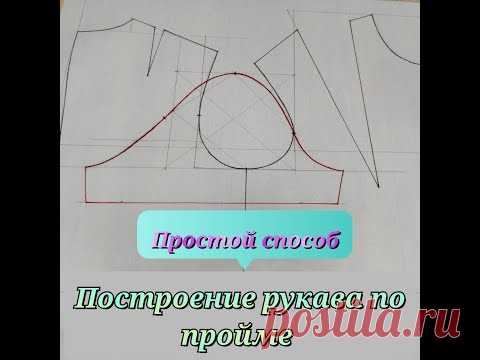 Построение РУКАВА по пройме без формул, просто и доступно! Мой DIY
